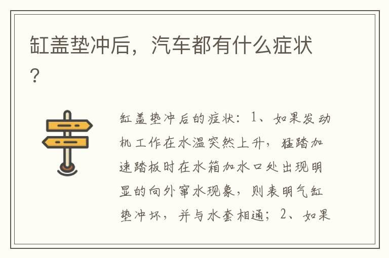 缸盖垫冲后，汽车都有什么症状?
