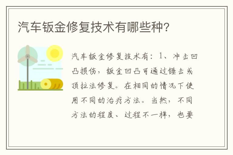 汽车钣金修复技术有哪些种?