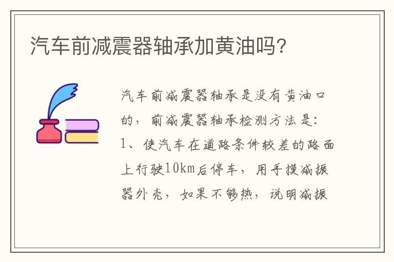 汽车前减震器轴承加黄油吗?