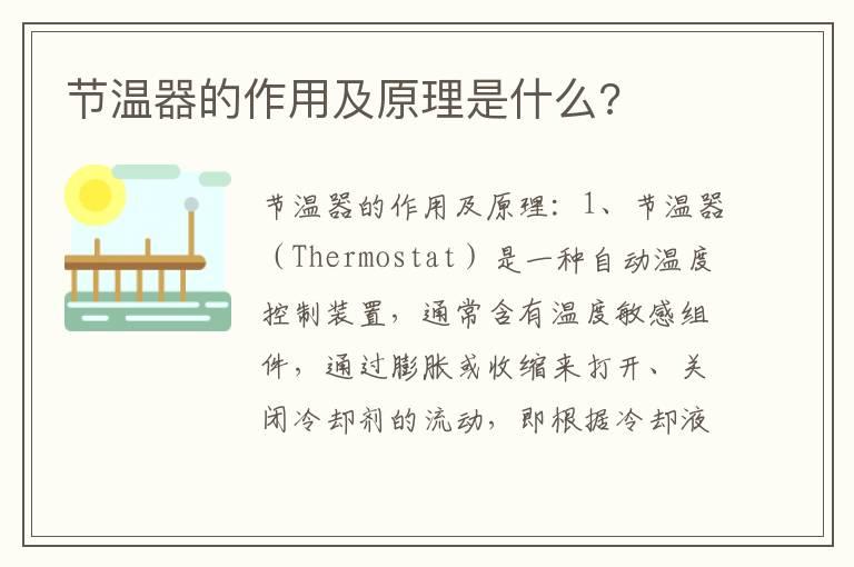 节温器的作用及原理是什么?