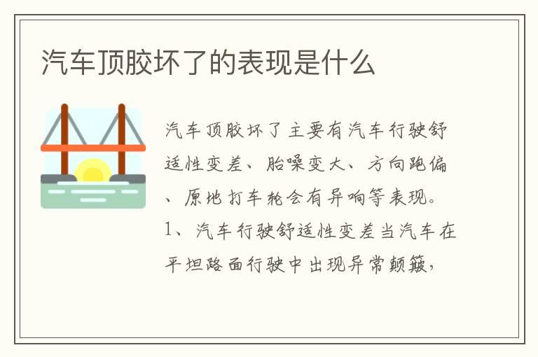 汽车顶胶坏了的表现是什么
