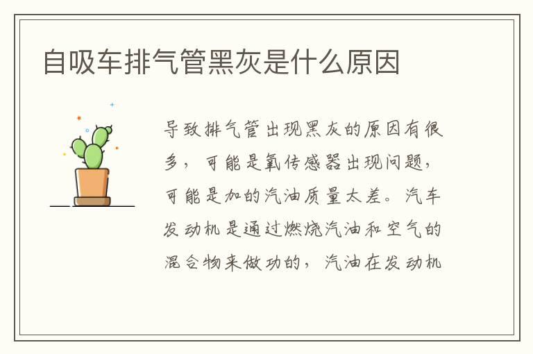 自吸车排气管黑灰是什么原因