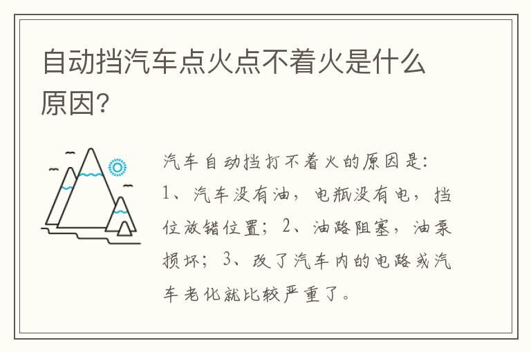 自动挡汽车点火点不着火是什么原因?