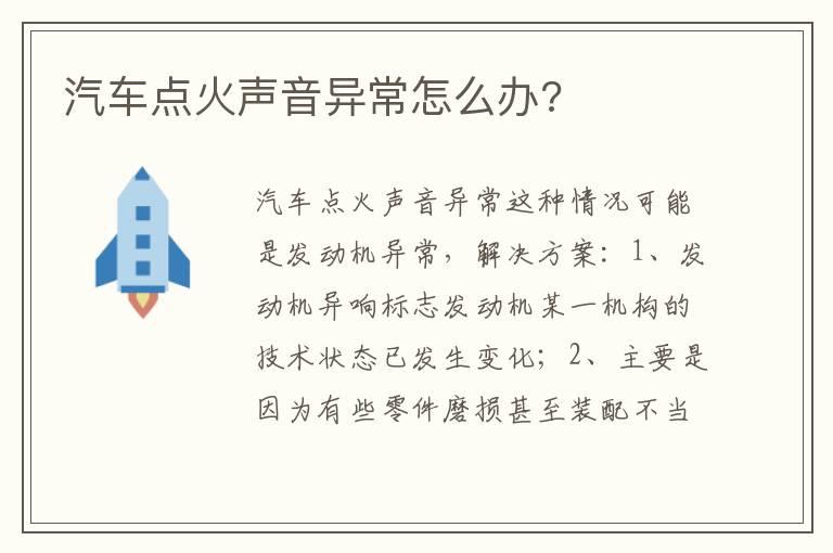 汽车点火声音异常怎么办?