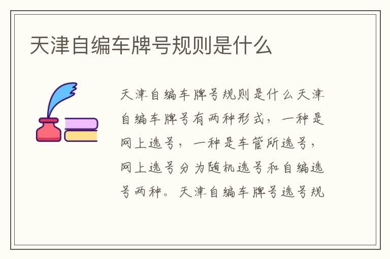 天津自编车牌号规则是什么