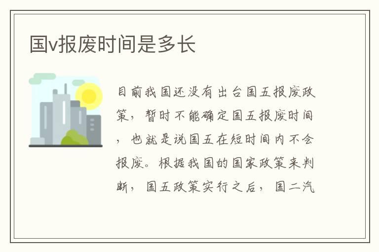 国v报废时间是多长