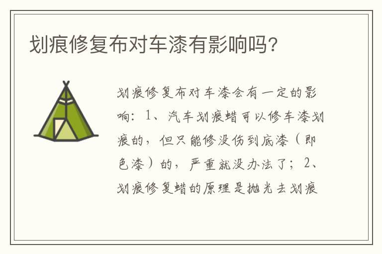划痕修复布对车漆有影响吗?