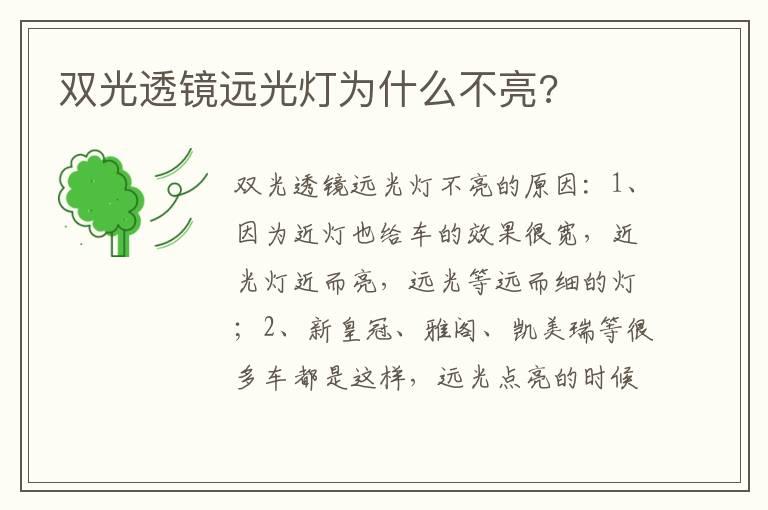 双光透镜远光灯为什么不亮?