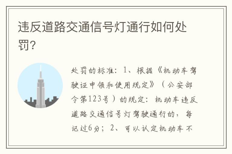 违反道路交通信号灯通行如何处罚?