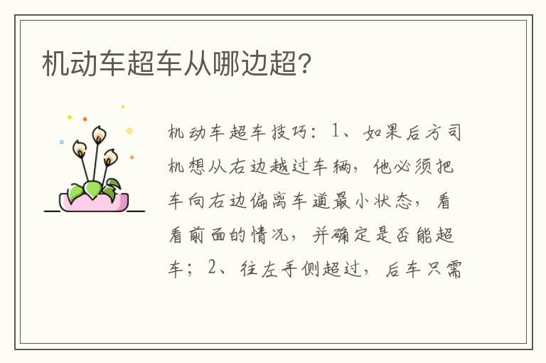 机动车超车从哪边超?