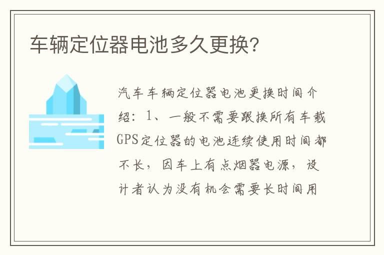 车辆定位器电池多久更换?