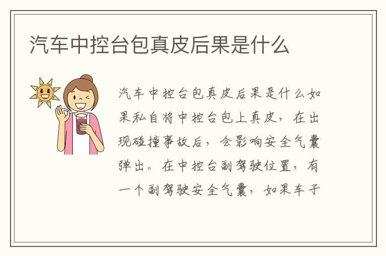 汽车中控台包真皮后果是什么
