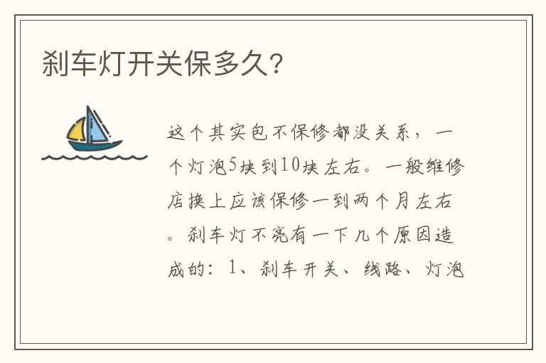 刹车灯开关保多久?