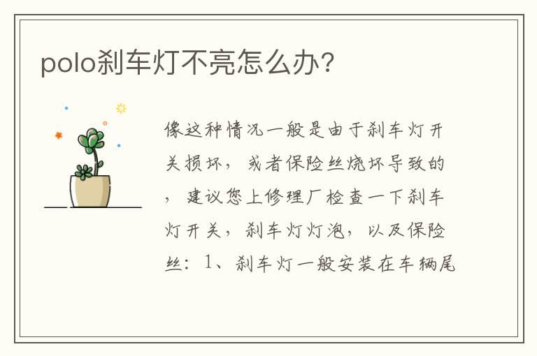 polo刹车灯不亮怎么办?