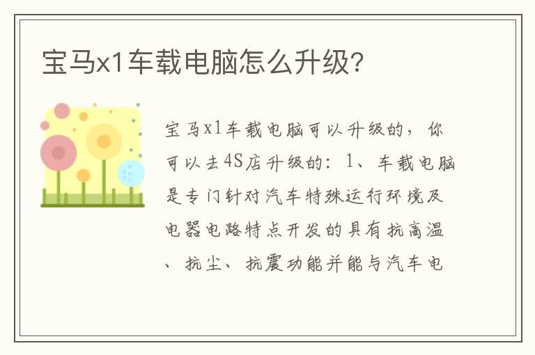 宝马x1车载电脑怎么升级?
