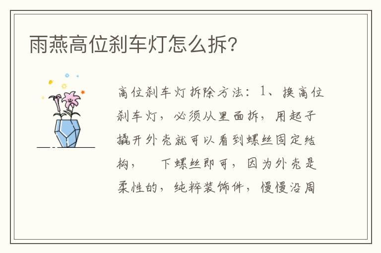 雨燕高位刹车灯怎么拆?