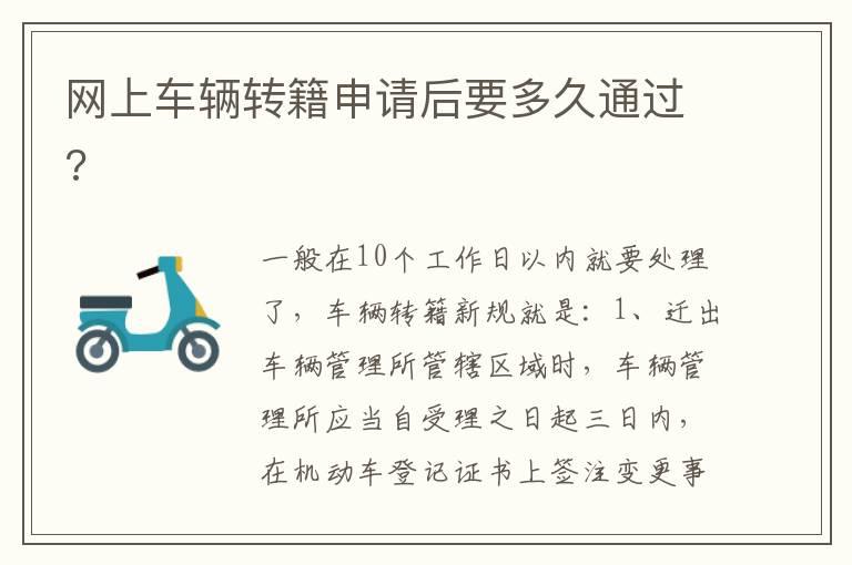 网上车辆转籍申请后要多久通过?