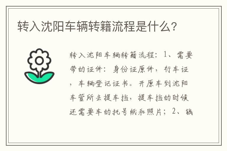 转入沈阳车辆转籍流程是什么?