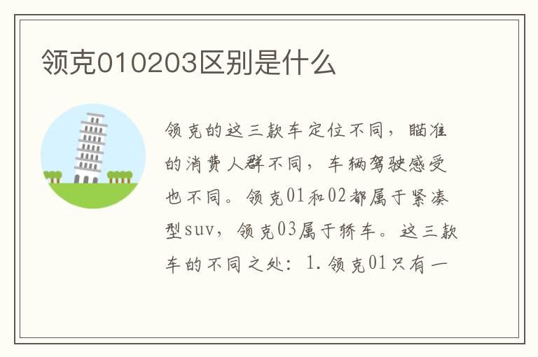 领克010203区别是什么