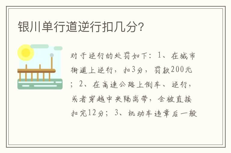 银川单行道逆行扣几分?