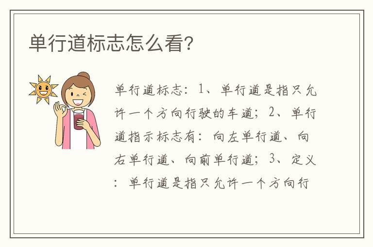 单行道标志怎么看?