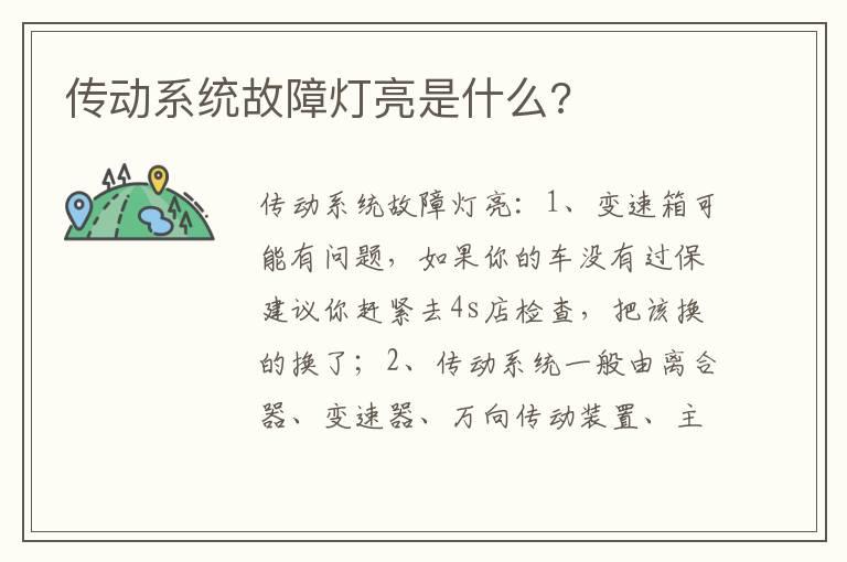 传动系统故障灯亮是什么?
