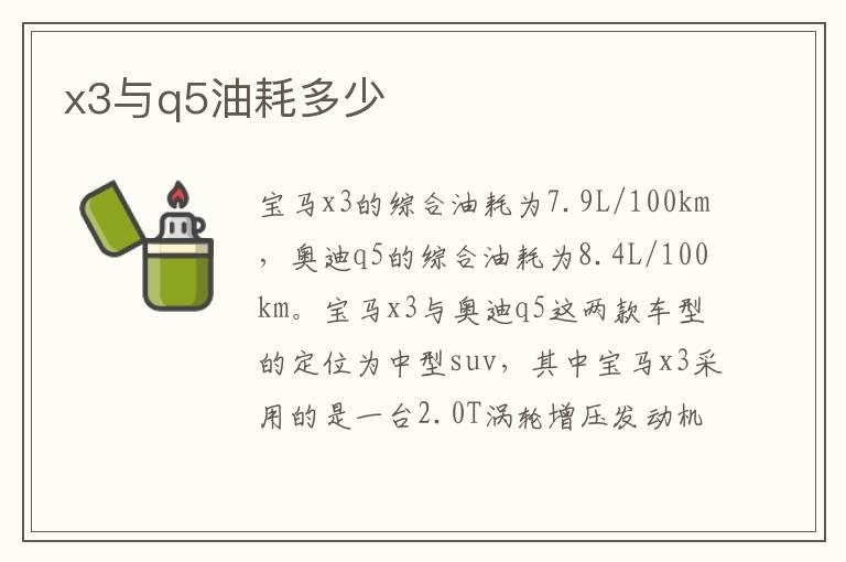 x3与q5油耗多少