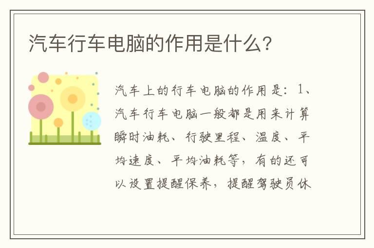 汽车行车电脑的作用是什么?