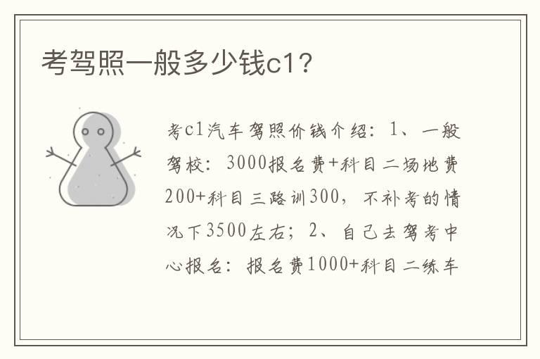 考驾照一般多少钱c1?