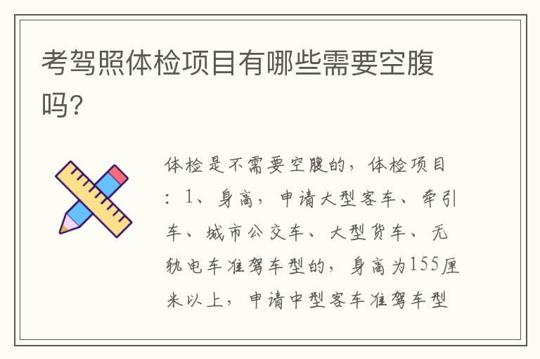 考驾照体检项目有哪些需要空腹吗?