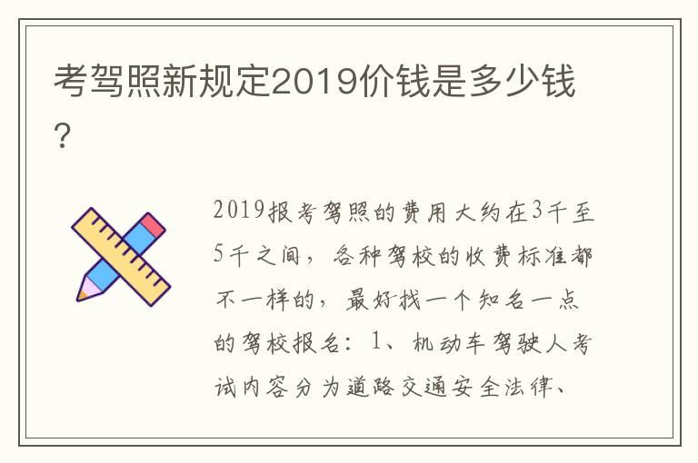 考驾照新规定2019价钱是多少钱?