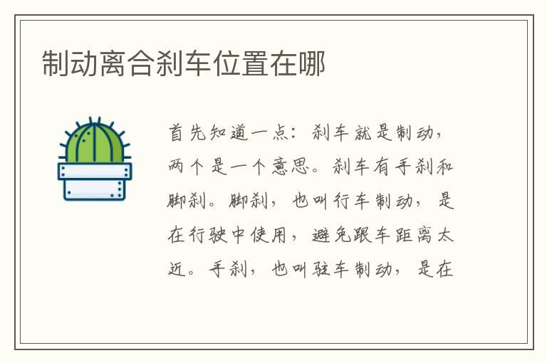 制动离合刹车位置在哪