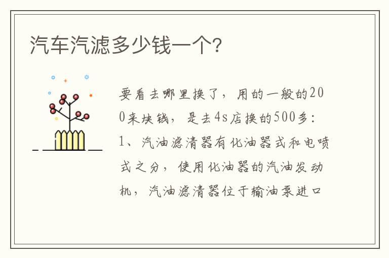 汽车汽滤多少钱一个?