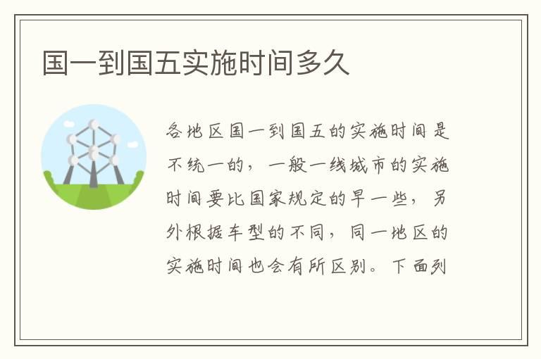 国一到国五实施时间多久