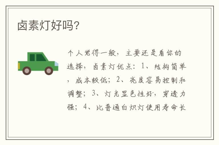 卤素灯好吗?