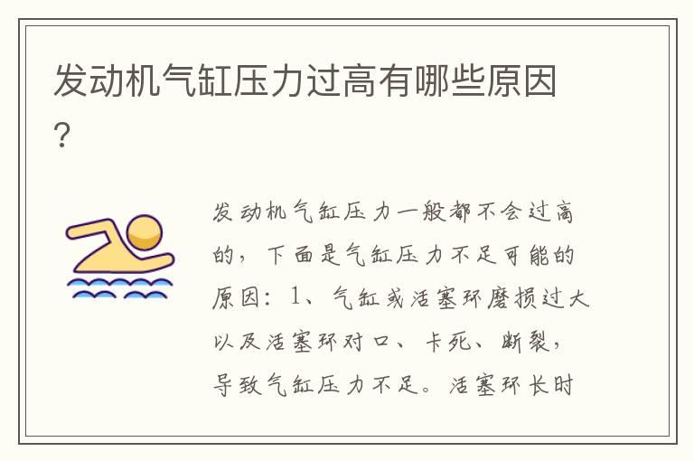 发动机气缸压力过高有哪些原因?