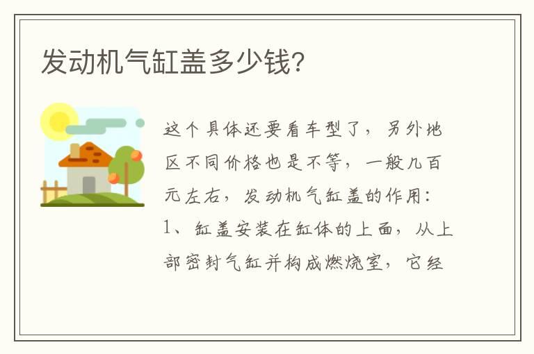 发动机气缸盖多少钱?