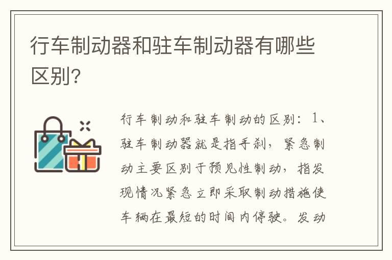 行车制动器和驻车制动器有哪些区别?