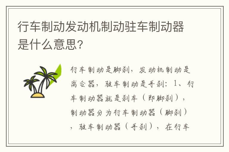 行车制动发动机制动驻车制动器是什么意思?