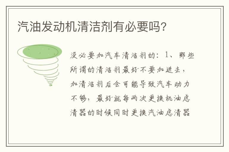 汽油发动机清洁剂有必要吗?