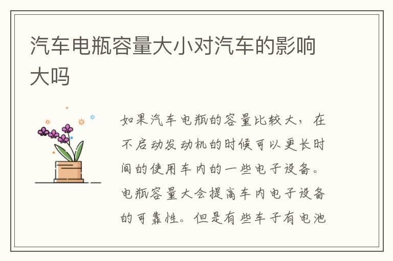 汽车电瓶容量大小对汽车的影响大吗