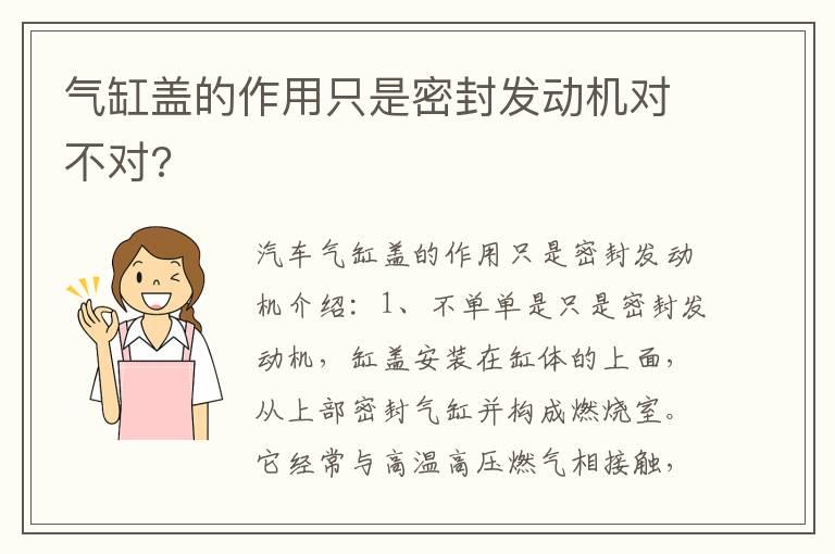 气缸盖的作用只是密封发动机对不对?