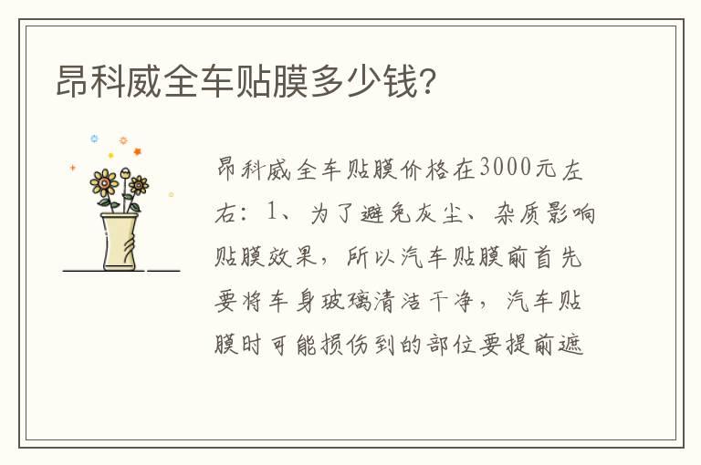 昂科威全车贴膜多少钱?