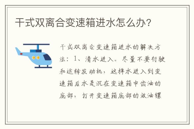 干式双离合变速箱进水怎么办?