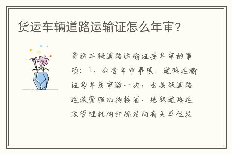 货运车辆道路运输证怎么年审?