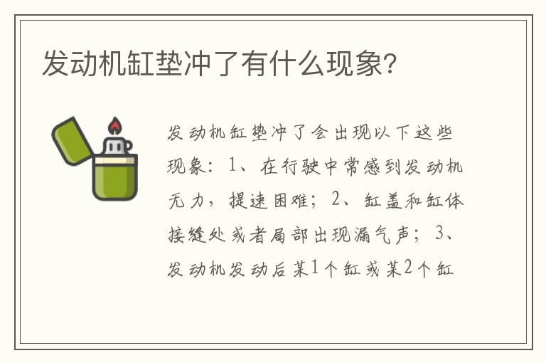 发动机缸垫冲了有什么现象?