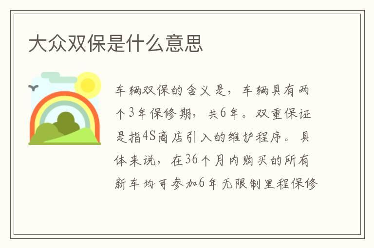 大众双保是什么意思