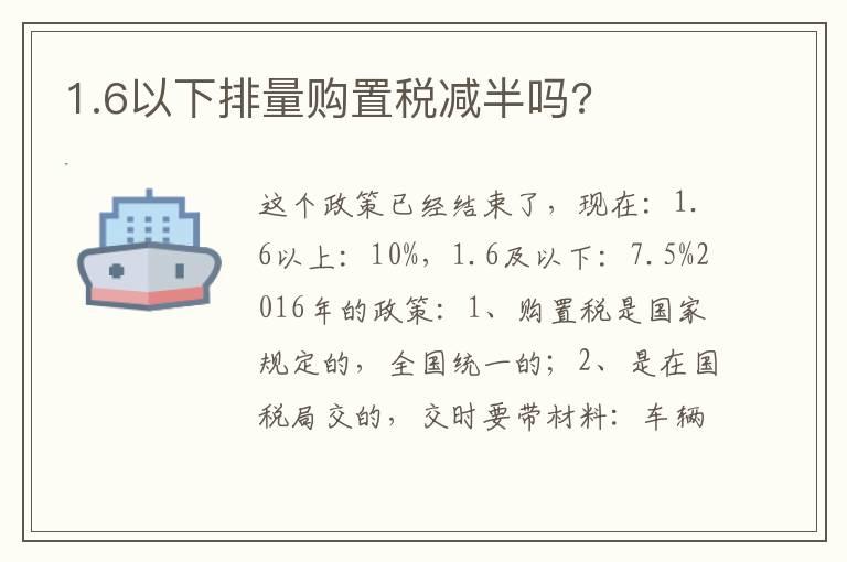 1.6以下排量购置税减半吗?