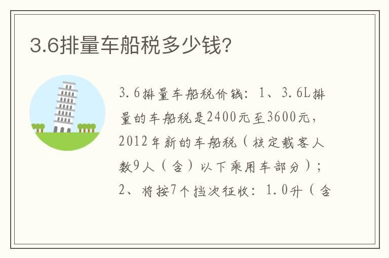 3.6排量车船税多少钱?