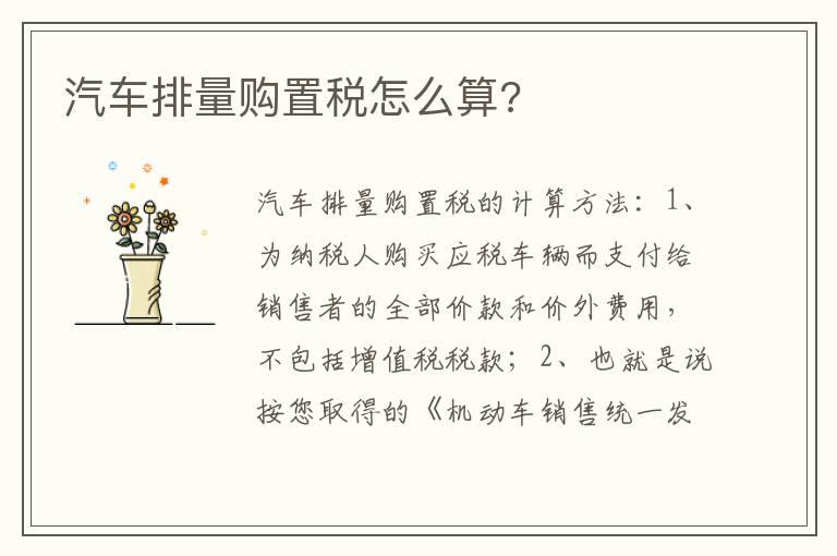 汽车排量购置税怎么算?
